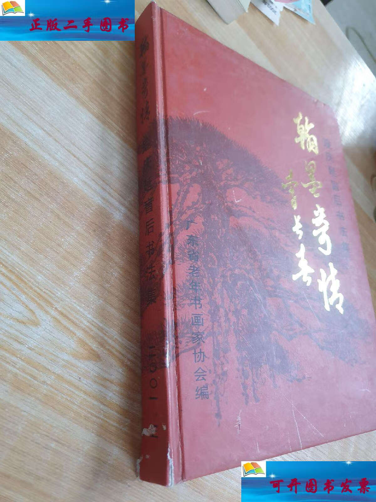 【二手9成新】寇庆延盲后书法集 /寇庆延 广东省老年书画协会编