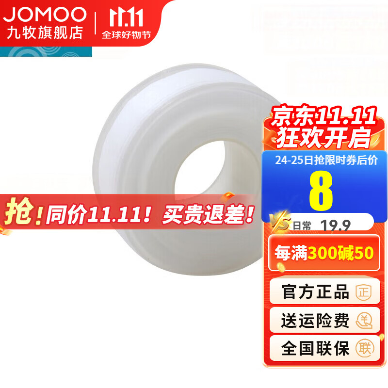 九牧（JOMOO）防水生料带水管封水带加长加厚10米20米密