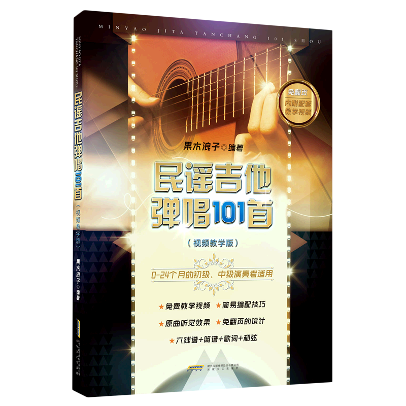 民谣吉他弹唱101首(视频教学版)