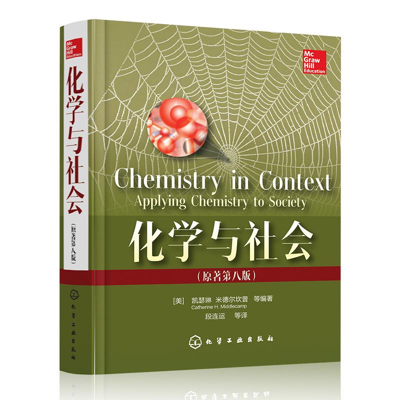 化学与社会(原著第8版) (美)凯瑟琳·米德尔坎普(Catherine H Middlecamp) 等 编;段连运 等 译 书籍