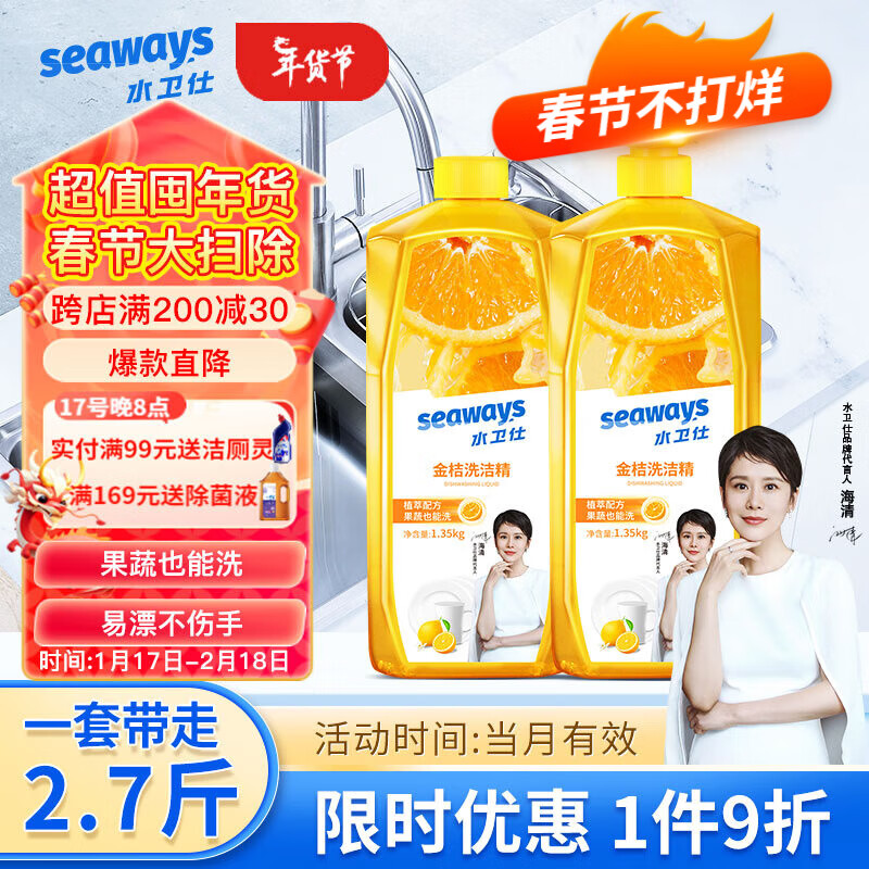 水卫仕（seaways）金桔洗洁精1.35kg 去油除菌餐具洗涤果蔬清洗剂食品用级别洗涤剂 【5.4斤】金桔洗洁精1.35kg*2瓶