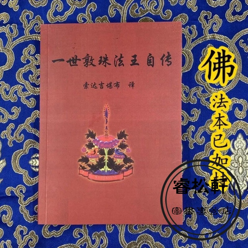 一世敦珠法王自传 一世敦珠法王自传