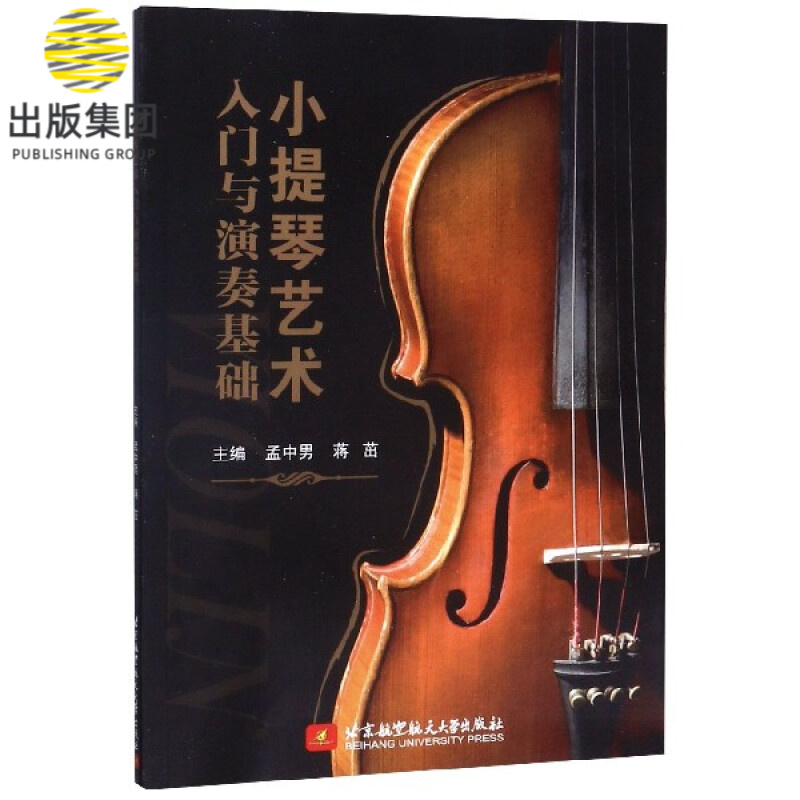 小提琴艺术入门与演奏基础