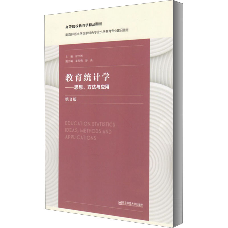教育统计学--思想、方法与应用（第三版）