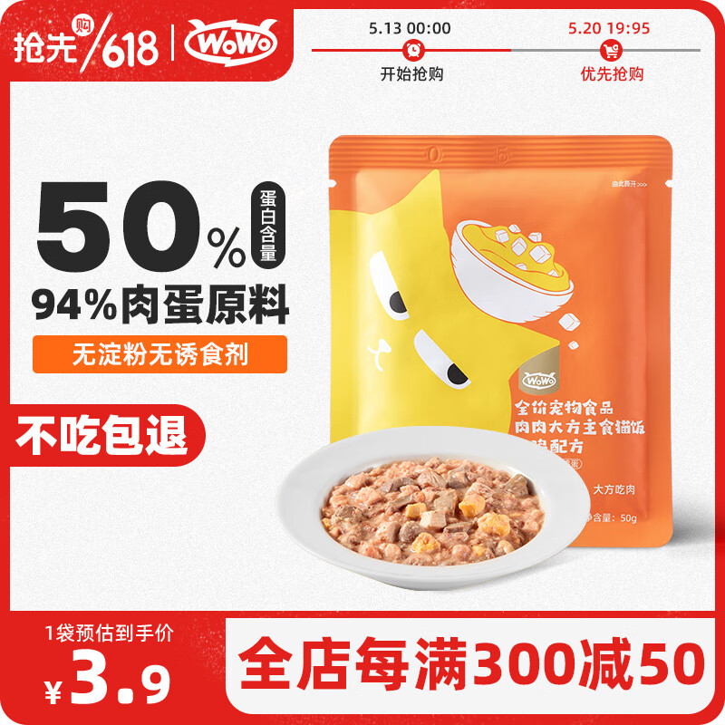 WOWO猫零食猫罐头软包 猫饭主食级50g 宠物猫湿粮50%粗蛋白