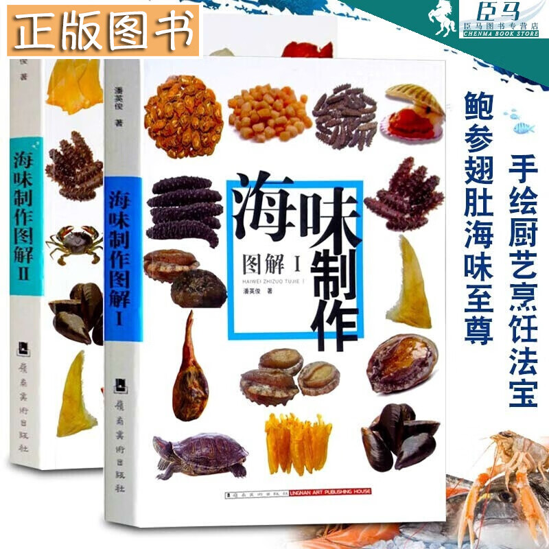 海味制作图解【全两册】粤厨宝典潘英俊 广东粤菜烹饪传承技法大全 海味海鲜燕窝鲍鱼海参鱼翅海堰制作技巧