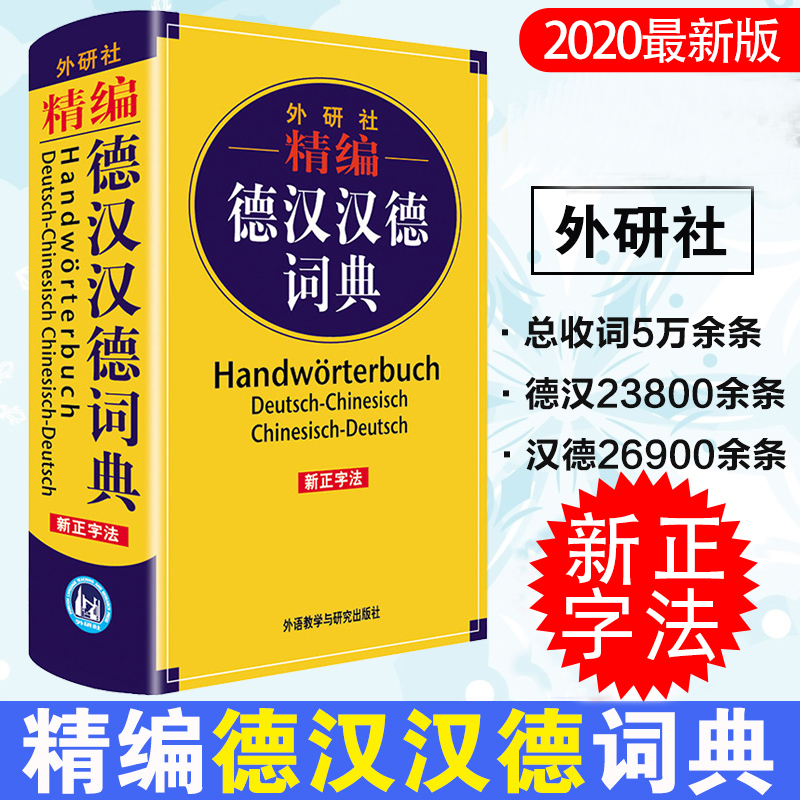 外研社精编德汉汉德词典 新正字法德语词典字典德语工具书 基础入门 德语词典 德汉汉德词典 德语辞典