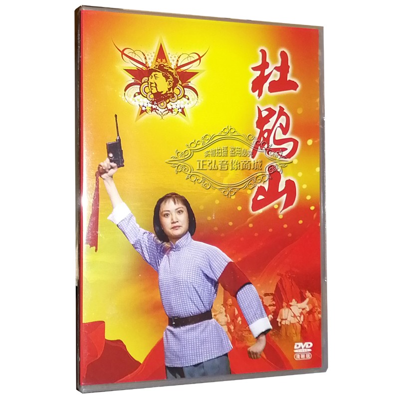 正版dvd碟 中国革命样板戏珍藏版 京剧 杜鹃山 1dvd刘桂欣 杨春霞