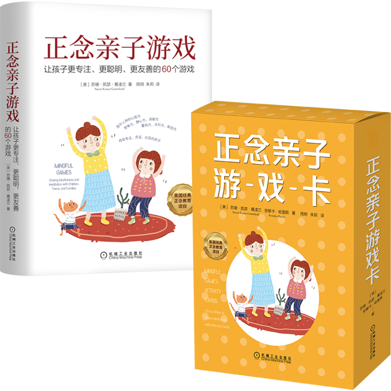 正念亲子游戏 让孩子更专注更聪明更友善的60个游戏+正念亲子游戏卡 套装全2册
