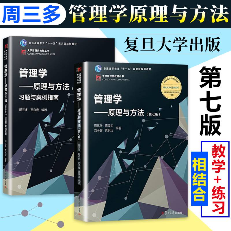 图书 周三多管理学原理与方法全套2册 教材+习题与案例指南第七版7版基础管理学教材考研教材 非第四/