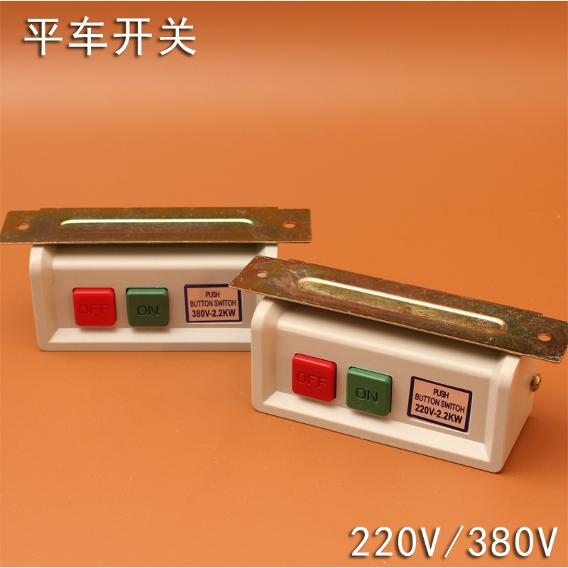 杠丝创缝纫机配件 平缝机平车开关 马达电源开关 电机开关220v 380v