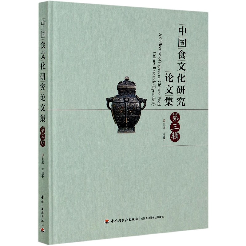 中国食文化研究论文集(第3辑)(精)