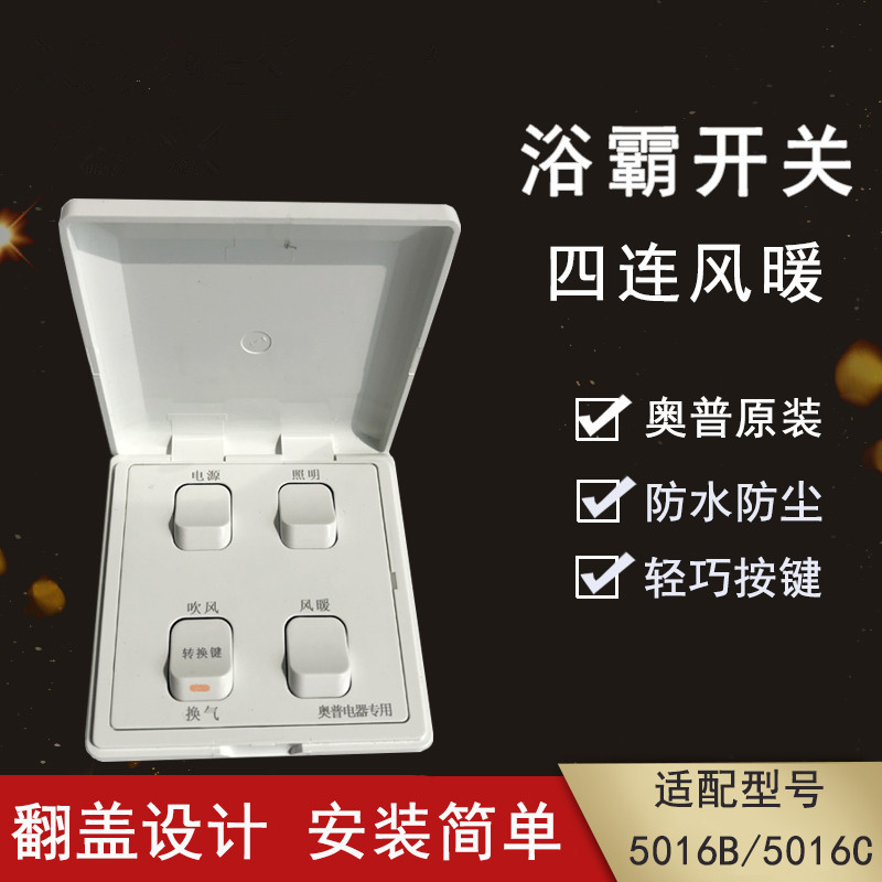 缘庆适用于 奥普浴霸qdp320a 5016 1016风暖四联开关电源照明吹风换气