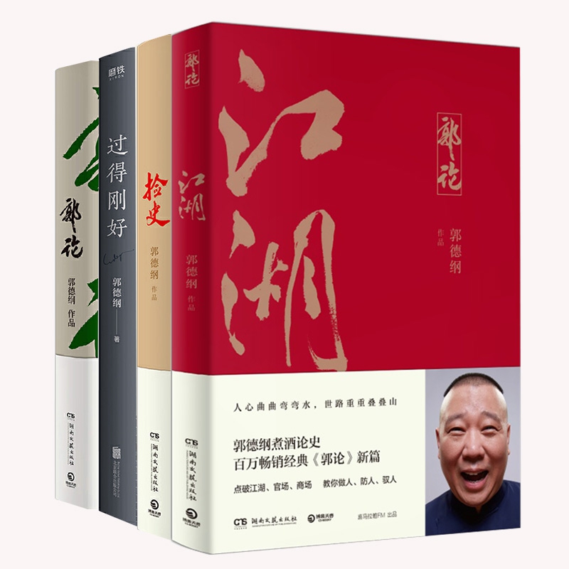 郭德纲作品共4册 郭德纲
