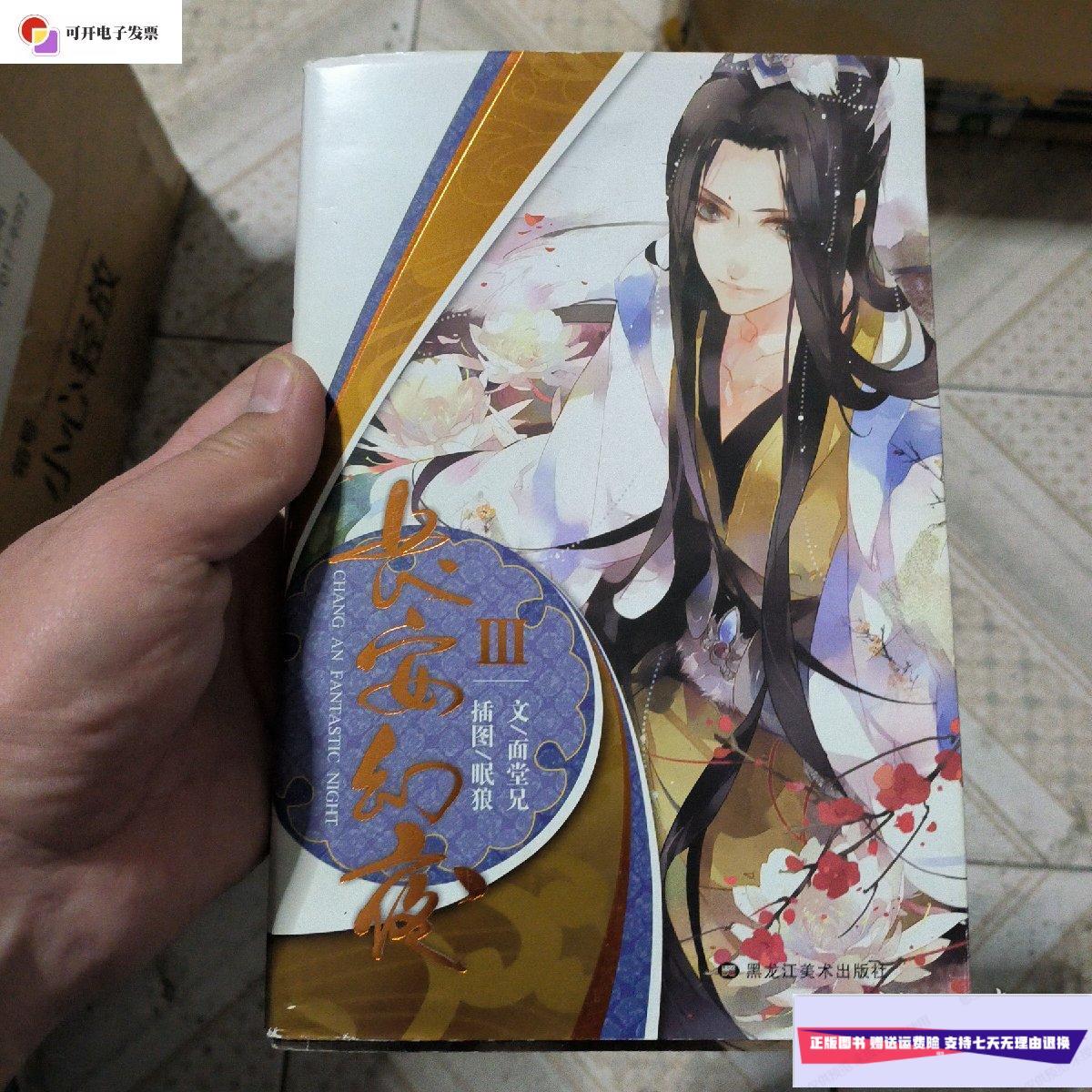 【二手9成新】长安幻夜:小说版3 /面堂兄 黑龙江美术出版社
