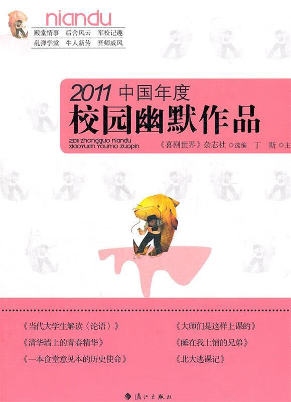 2011中国年度校园幽默作品 丁斯