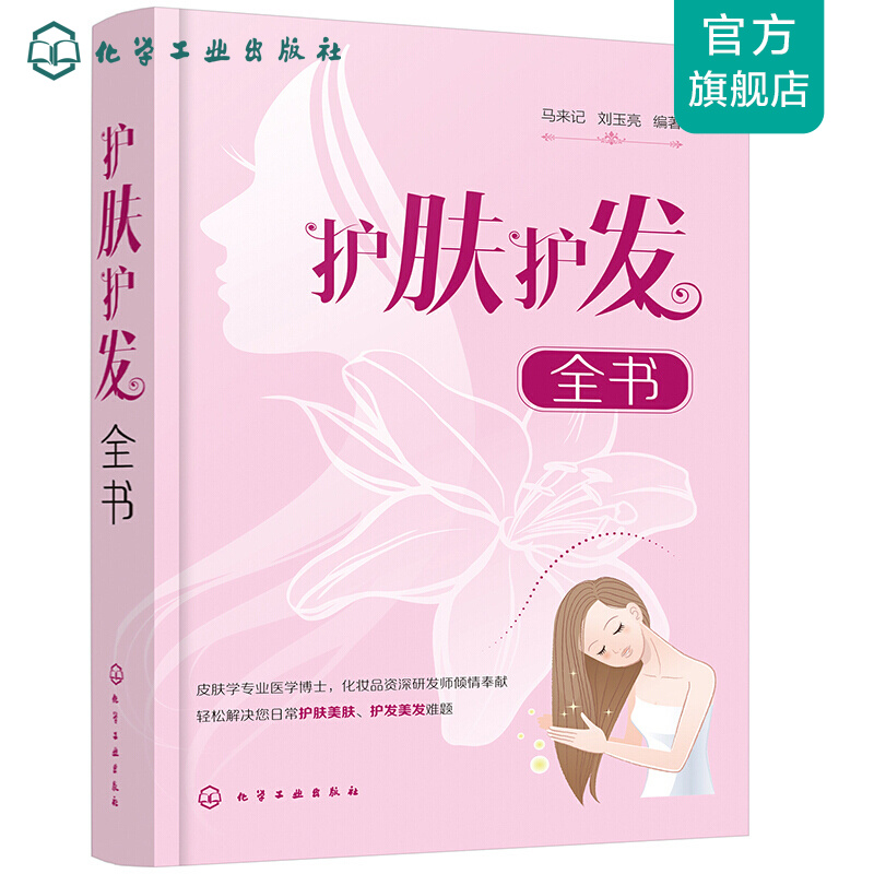 护肤护发全书