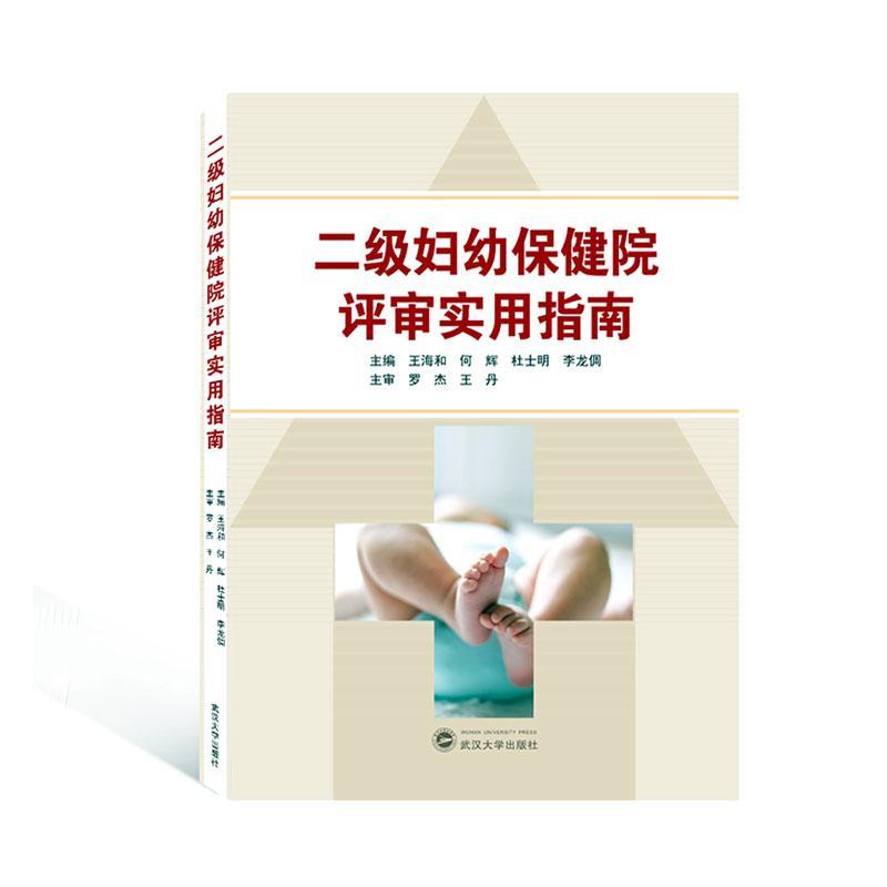 二级妇幼院评审实用指南 王海和 武汉大学出版社 9787307217713 健身与保健 书籍