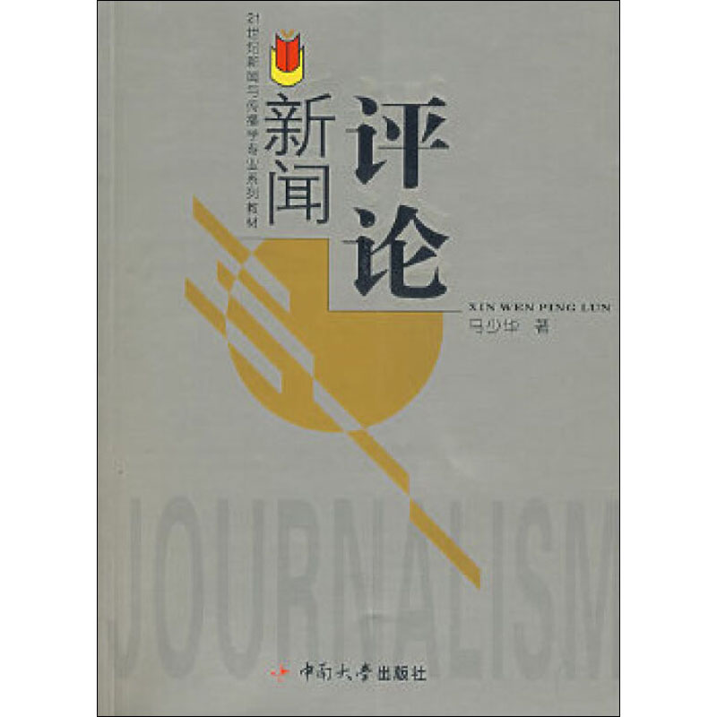 新闻评论 马少华 书籍