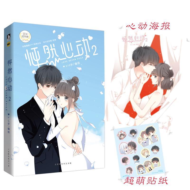 怦然心动2 动漫 漫画作品集中国现代  图书