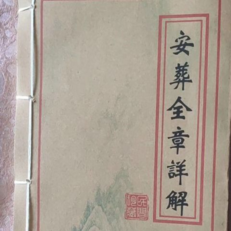 安葬择日 安葬全章详解 继成堂珍藏版重编风水线装书 葬经 云翔四海