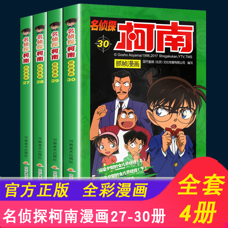 包邮现货】名侦探柯南漫画书全套60册含新书55-60青山刚昌彩色珍藏版含3949册 工藤新一日本卡通动漫大全6-13岁小学生儿童畅销书 悬疑破案推理类小说小学生三四五六年级课外阅读 27-30册（4册