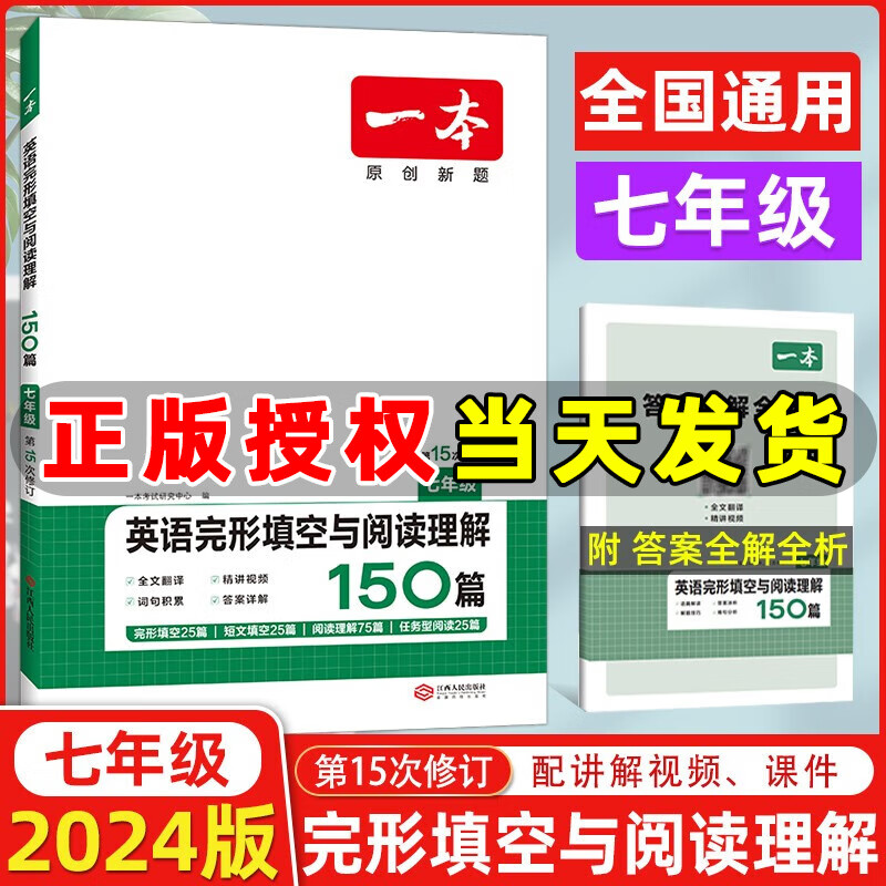 【全国通用】2024版一本英语完形填空与阅读理解150篇七年级英语 第15次修订 初一英语专项训练练习题
