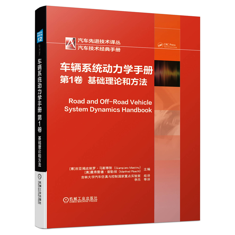 车辆系统动力学手册 卷：基础理论和方法