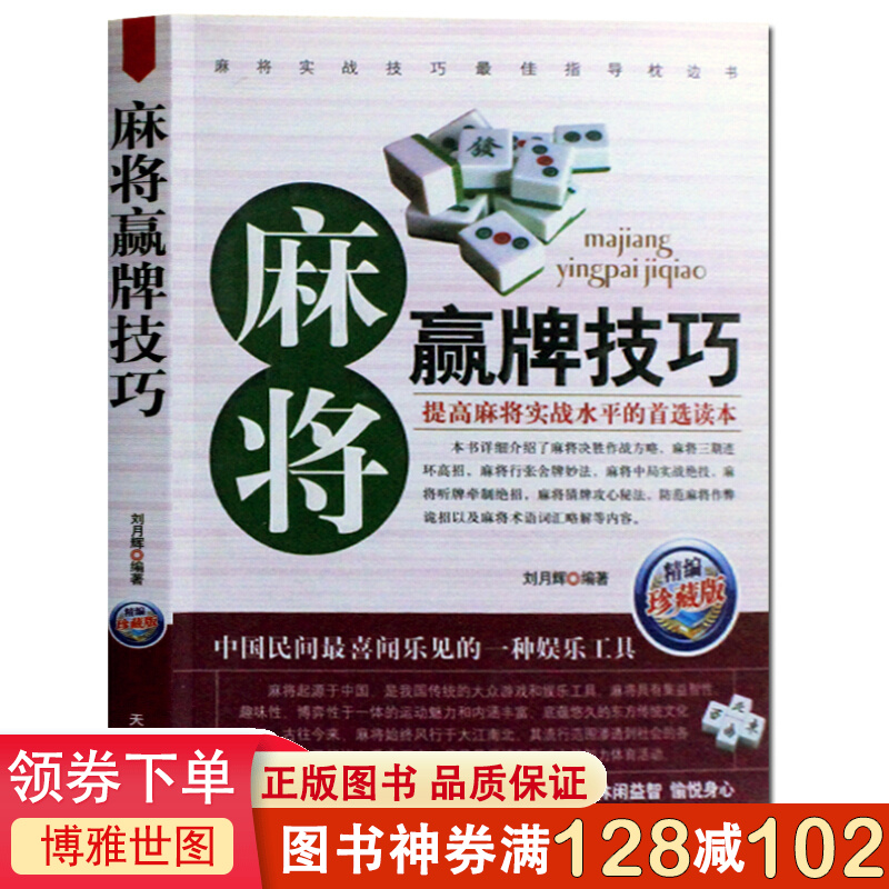 麻将赢牌技巧 实用麻将技巧书 休闲娱乐 麻将实战技巧指导 打麻将的书 通俗麻将技巧书籍决胜行
