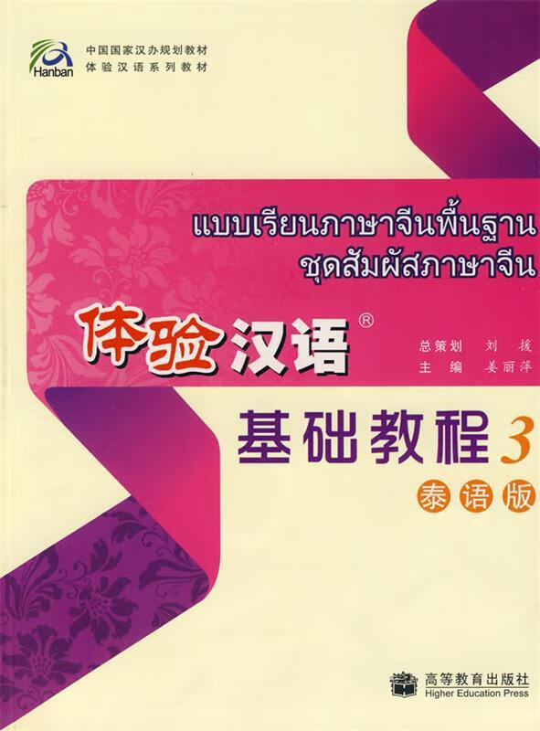 体验汉语基础教程 3
