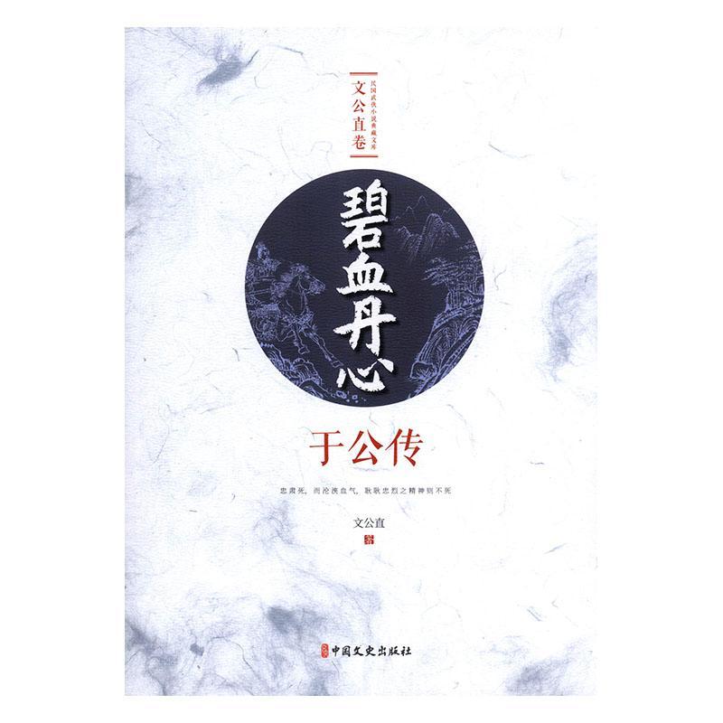 包邮：碧血丹心:于公传 小说  图书