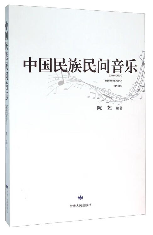 中国民族民间音乐【正版书籍,畅读优品】
