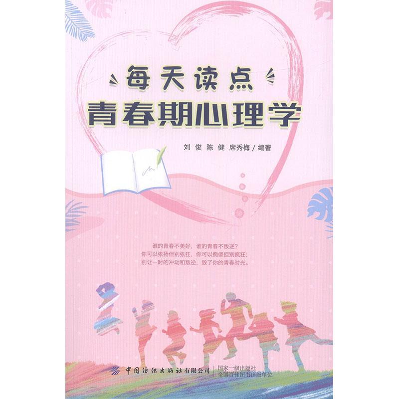 每天读点青春期心理学刘俊心理学9787518068760