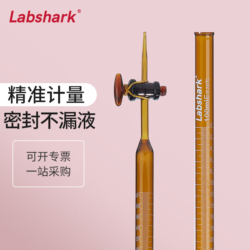 labshark 玻璃滴定管酸碱式实验室透明棕色加厚刻度滴管微量滴定