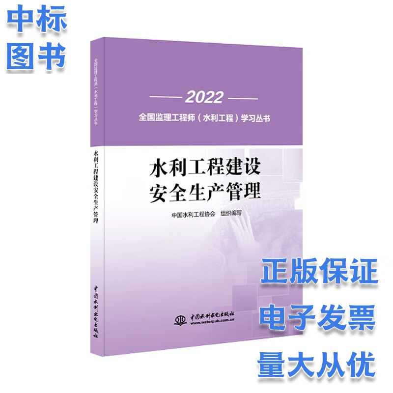 备考2023全国监理工程师（水利工程）教材 水利工程建设安全生产管理 中国水利工程协会