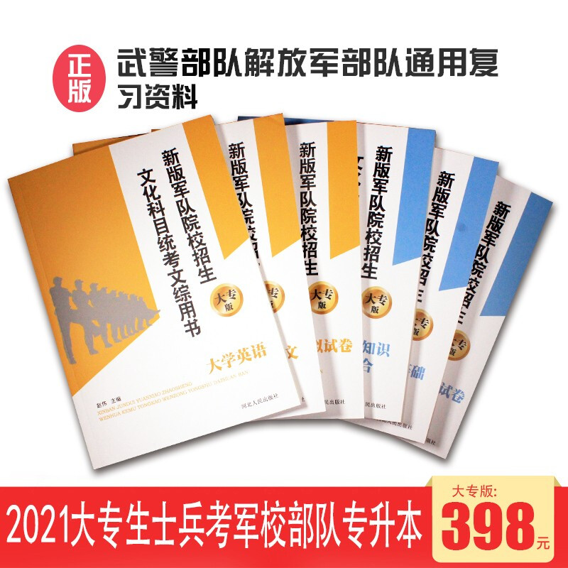 军考复习资料2021大专生士兵考军校复习部队专升本军考书籍模拟试卷武警适用2021年军考复习资料