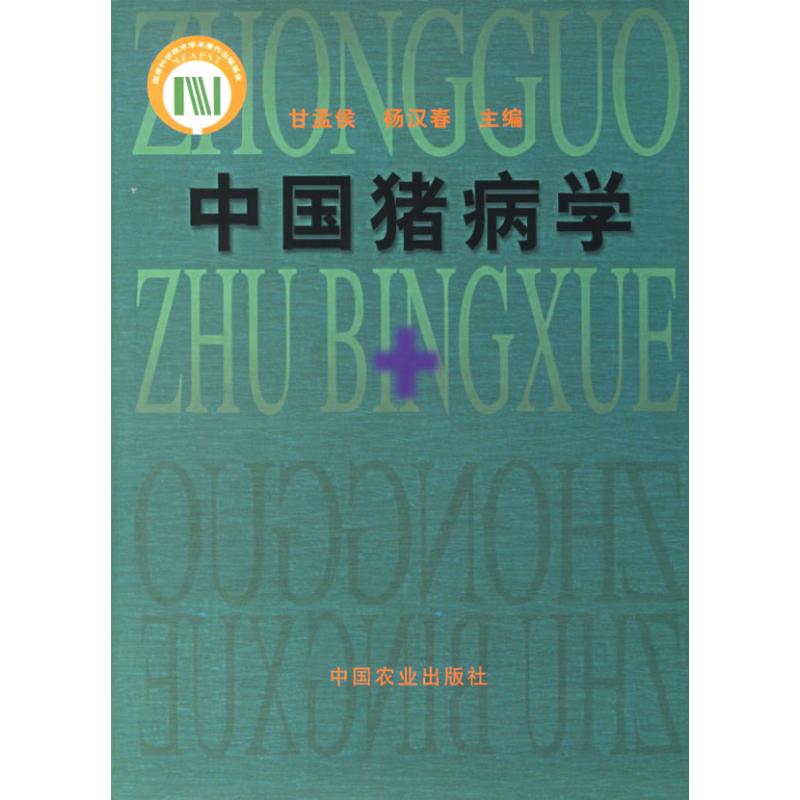 中国猪病学 甘孟侯//杨汉春 作 书籍