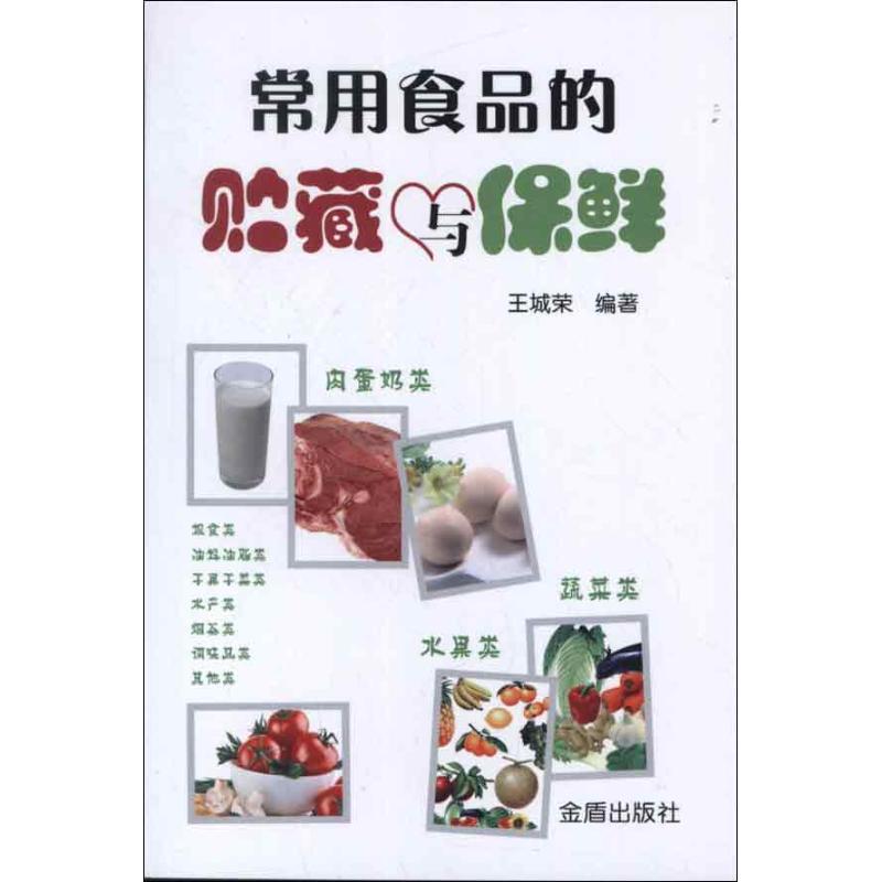 常用食品的贮藏与保鲜 王城荣 书籍