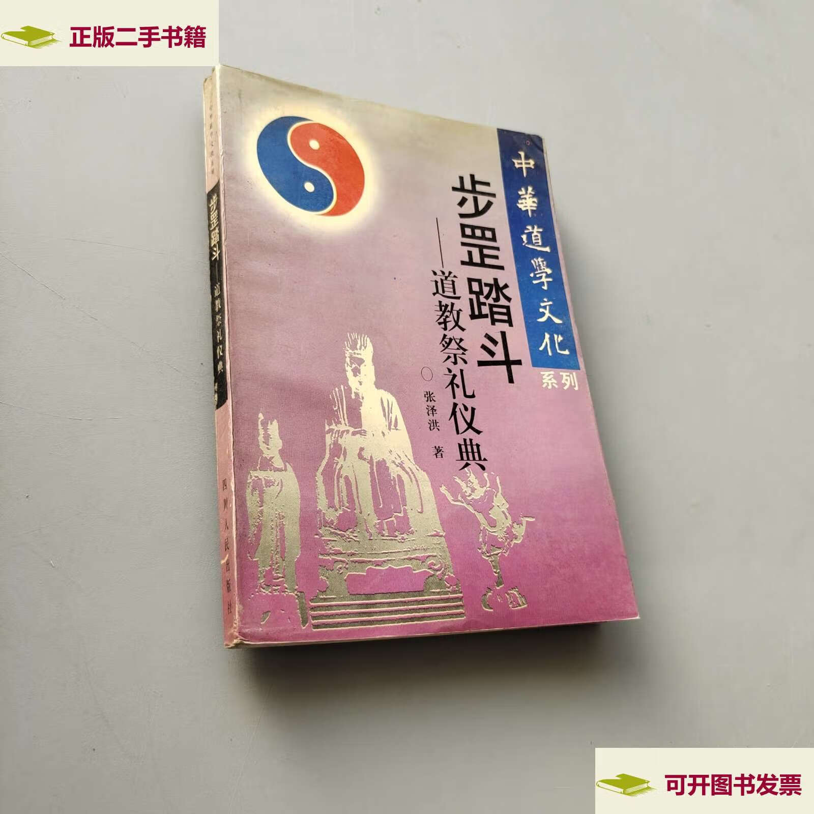 【二手9成新】步罡踏斗——道教祭礼仪典 /张泽洪 四川人民