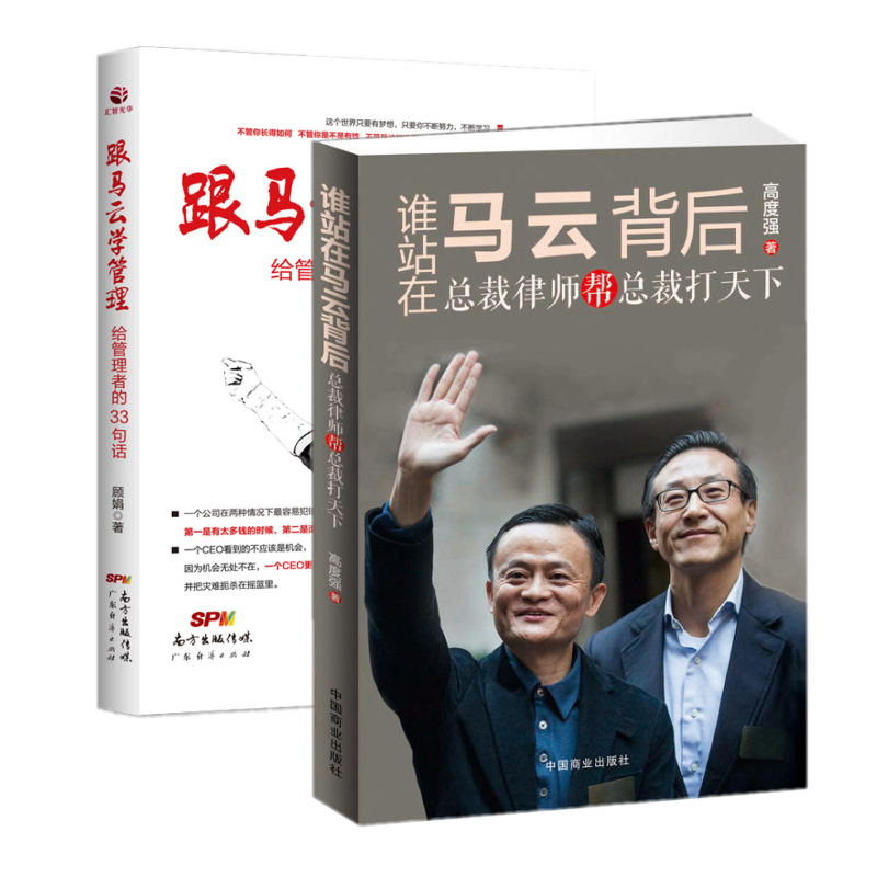 谁站在马云背后+跟马云学管理 总裁律师帮总裁打天下让企业家知道规则的重要 让律师扩展思维 狼性团队
