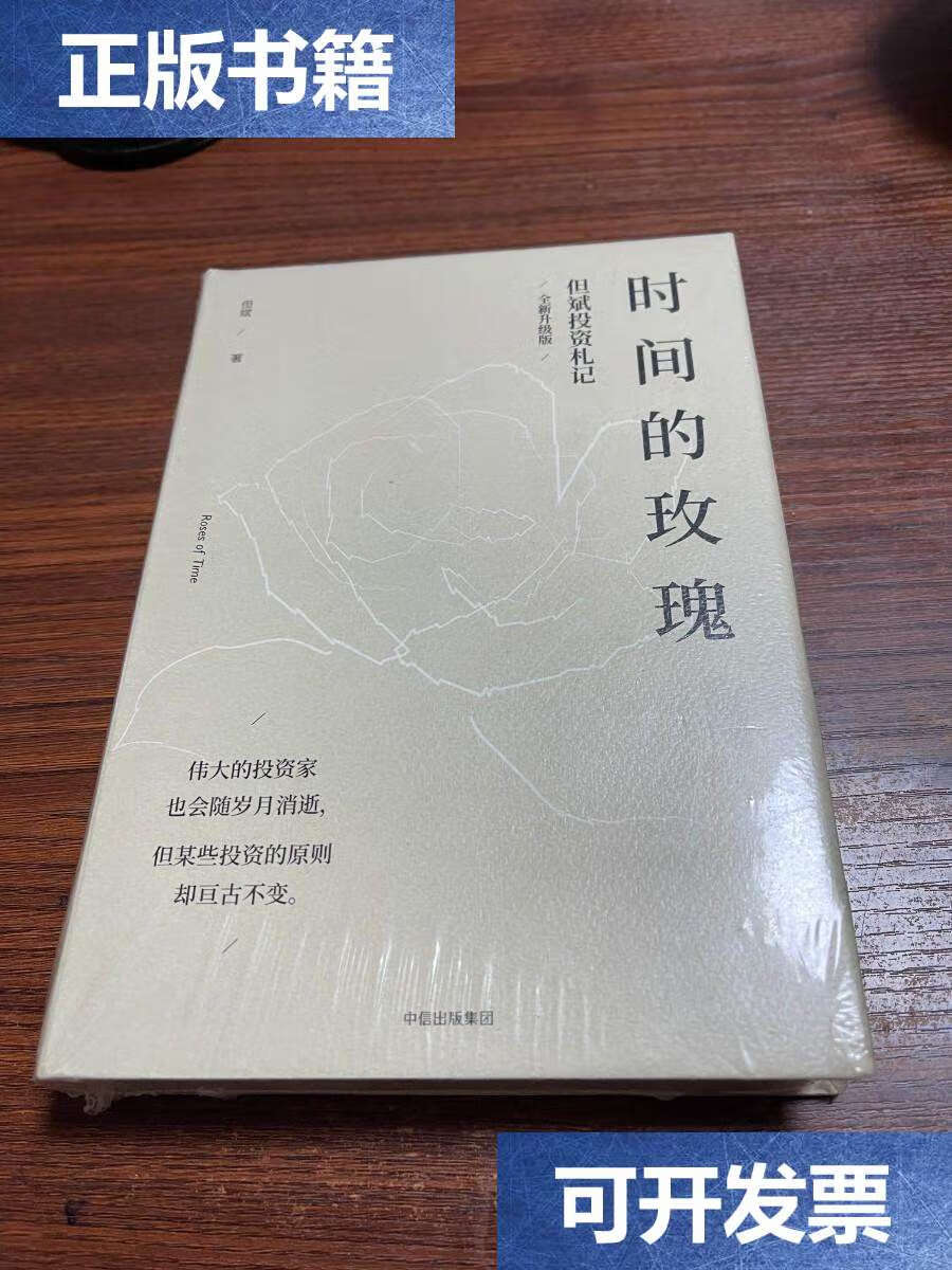 【二手9成新】时间的玫瑰  /但斌 中信