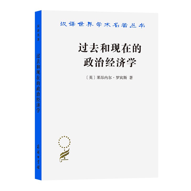 过去和现在的政治经济学（汉译名著19辑）