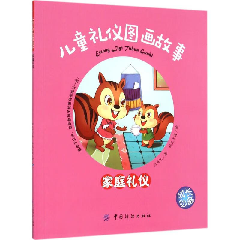 儿童礼仪图画故事