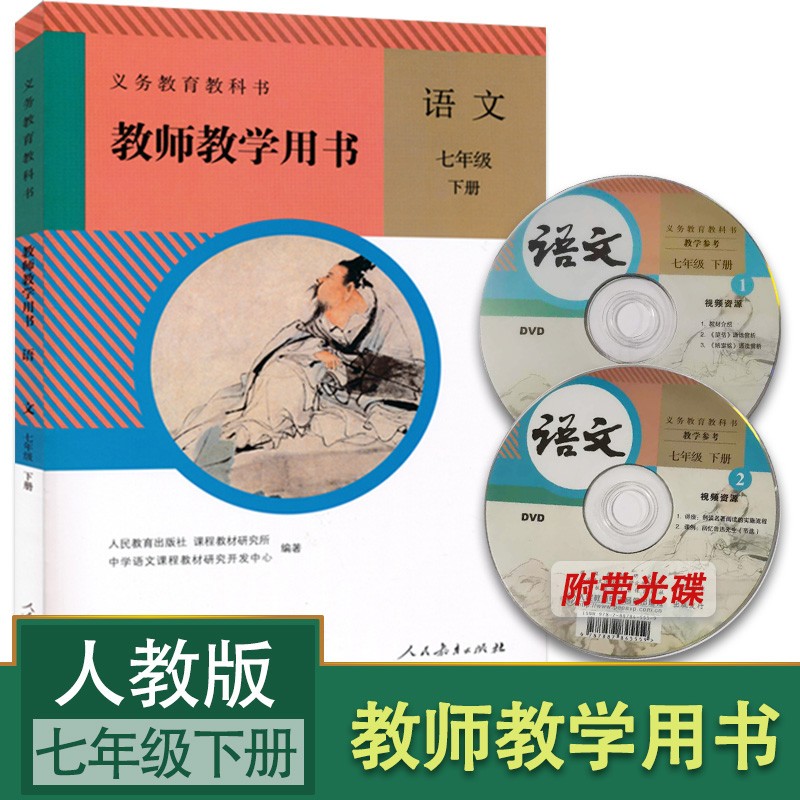 人教版2023初中7七年级下册语文教师教学用书部编版初一七年级语文下册教学参考书指导书教案含教参光盘 七年级下册