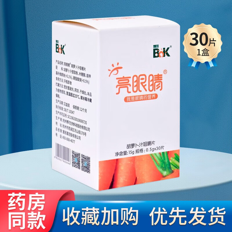 博可亮眼睛胡萝卜汁咀嚼片0.5g*30片 3盒装