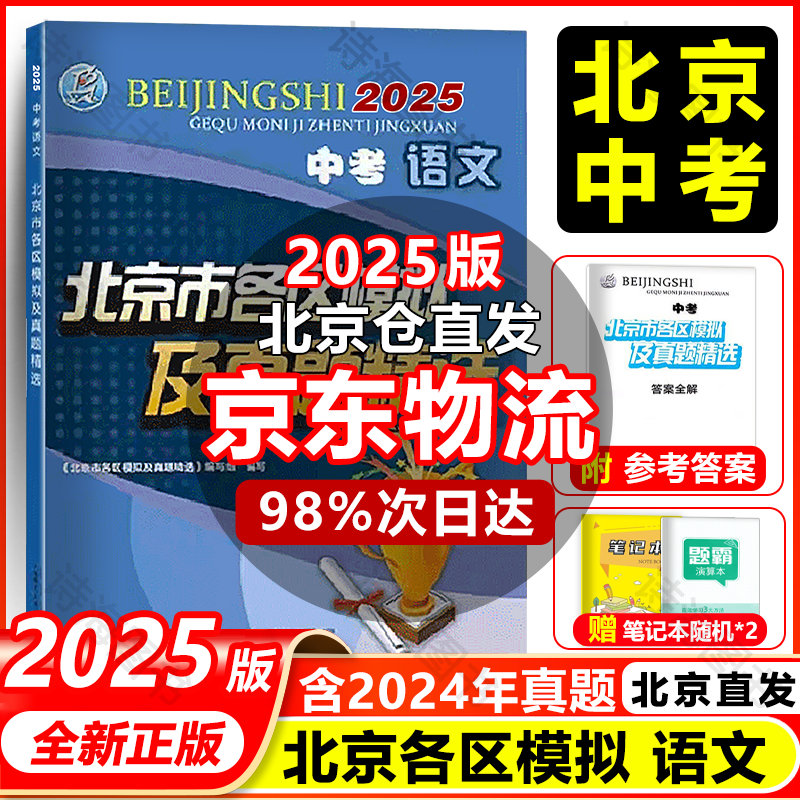 【京东配送】北京市各区模拟及真题精选2025 北京中考2025版 中考模拟试题汇编初中复习必刷题 语文