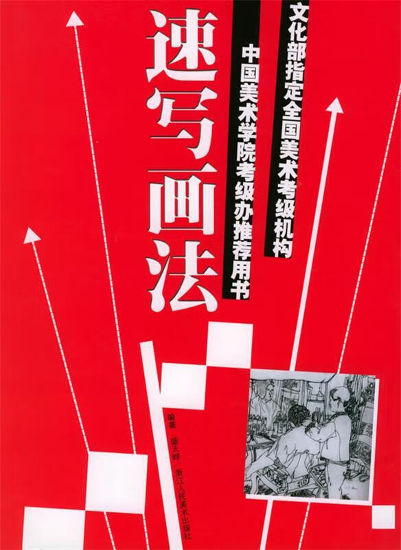 速写画法—文化部指定全国美术考级机构中国美术学院考级办推荐用书