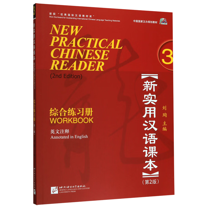 新实用汉语课本综合练习册(3第2版英文注释中国国家汉办规划教材)