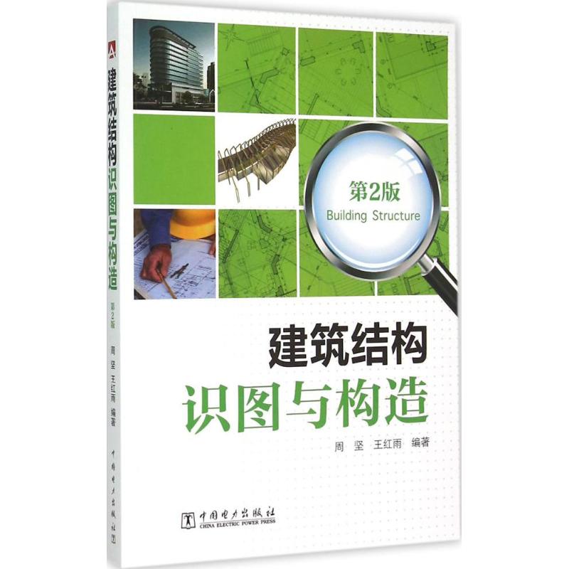 建筑结构识图与构造(第2版)
