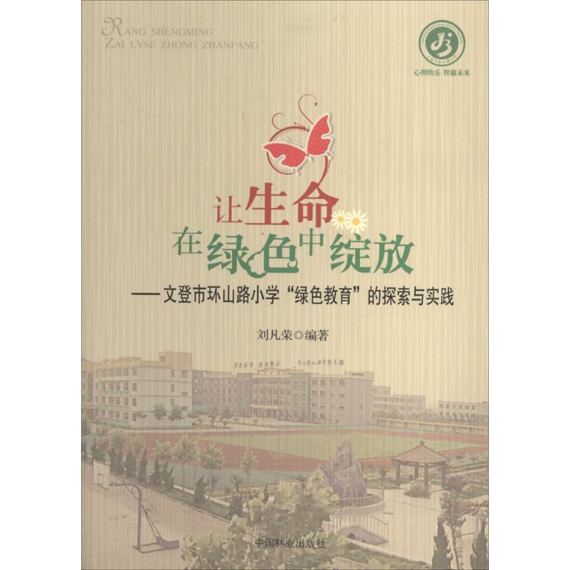 让生命在绿色中绽放